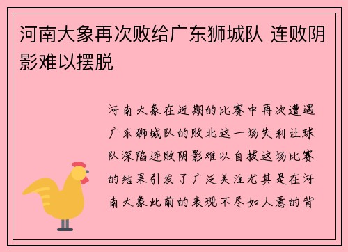河南大象再次败给广东狮城队 连败阴影难以摆脱