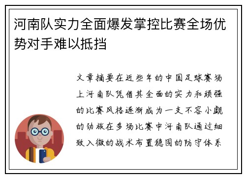 河南队实力全面爆发掌控比赛全场优势对手难以抵挡