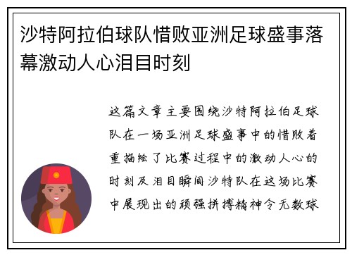 沙特阿拉伯球队惜败亚洲足球盛事落幕激动人心泪目时刻
