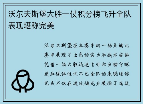 沃尔夫斯堡大胜一仗积分榜飞升全队表现堪称完美