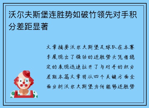 沃尔夫斯堡连胜势如破竹领先对手积分差距显著