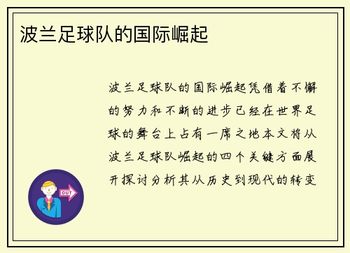 波兰足球队的国际崛起
