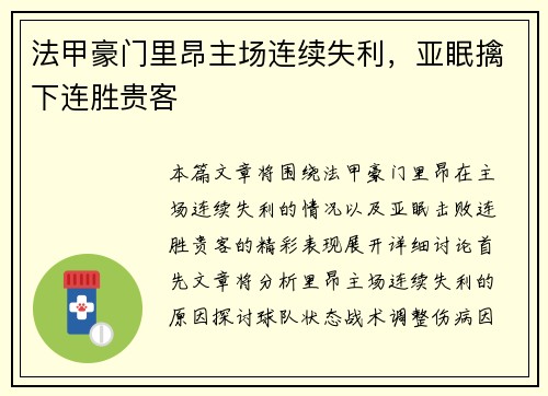 法甲豪门里昂主场连续失利，亚眠擒下连胜贵客