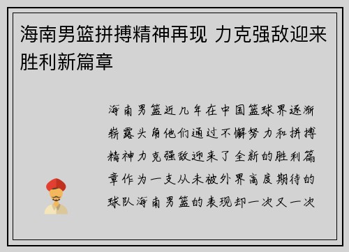 海南男篮拼搏精神再现 力克强敌迎来胜利新篇章
