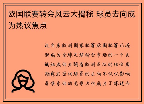欧国联赛转会风云大揭秘 球员去向成为热议焦点