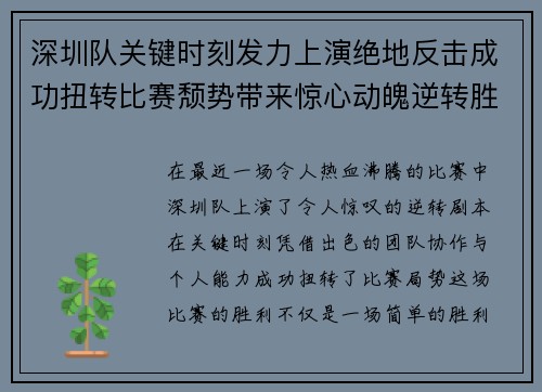 深圳队关键时刻发力上演绝地反击成功扭转比赛颓势带来惊心动魄逆转胜利