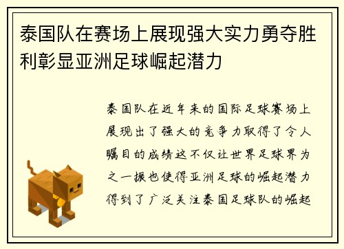泰国队在赛场上展现强大实力勇夺胜利彰显亚洲足球崛起潜力