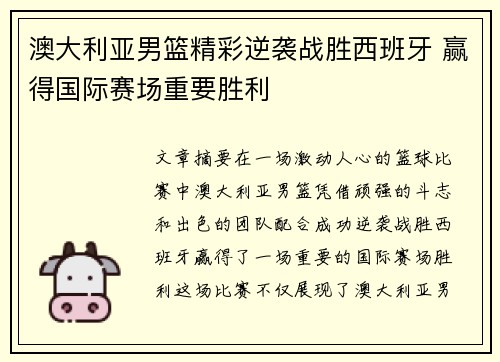 澳大利亚男篮精彩逆袭战胜西班牙 赢得国际赛场重要胜利