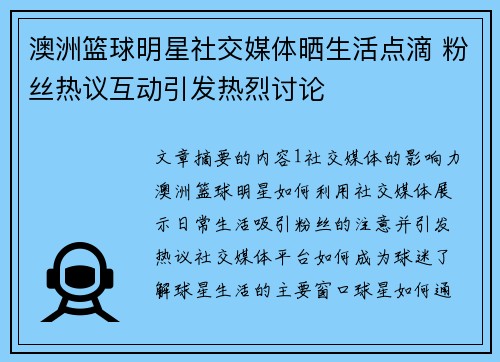 澳洲篮球明星社交媒体晒生活点滴 粉丝热议互动引发热烈讨论