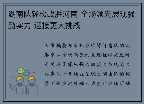 湖南队轻松战胜河南 全场领先展现强劲实力 迎接更大挑战