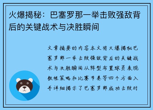 火爆揭秘：巴塞罗那一举击败强敌背后的关键战术与决胜瞬间