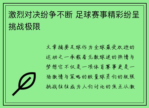 激烈对决纷争不断 足球赛事精彩纷呈挑战极限