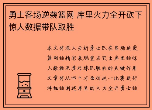 勇士客场逆袭篮网 库里火力全开砍下惊人数据带队取胜