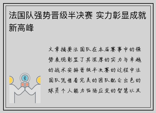 法国队强势晋级半决赛 实力彰显成就新高峰