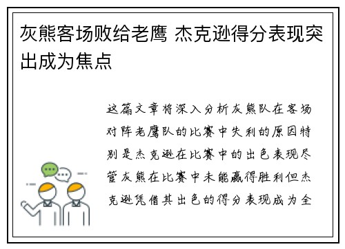 灰熊客场败给老鹰 杰克逊得分表现突出成为焦点