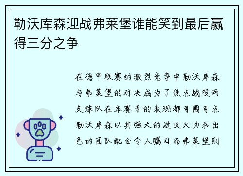 勒沃库森迎战弗莱堡谁能笑到最后赢得三分之争