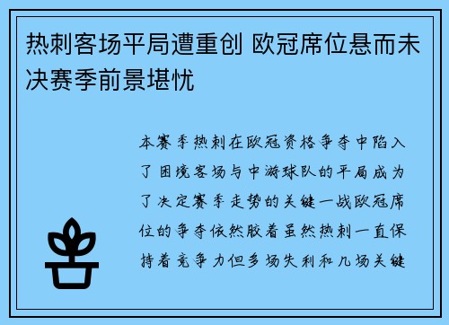 热刺客场平局遭重创 欧冠席位悬而未决赛季前景堪忧