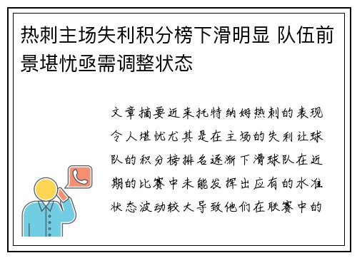 热刺主场失利积分榜下滑明显 队伍前景堪忧亟需调整状态