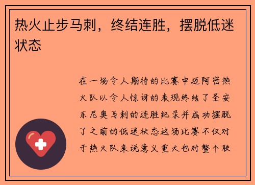 热火止步马刺，终结连胜，摆脱低迷状态