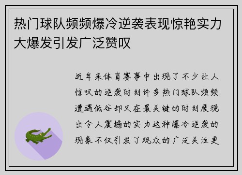热门球队频频爆冷逆袭表现惊艳实力大爆发引发广泛赞叹