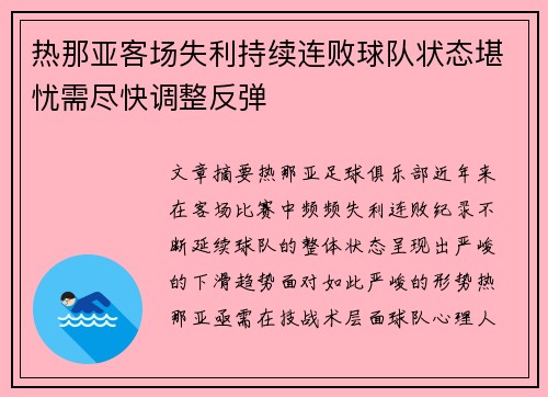 热那亚客场失利持续连败球队状态堪忧需尽快调整反弹