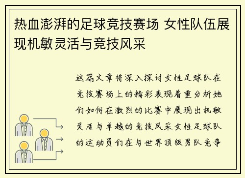 热血澎湃的足球竞技赛场 女性队伍展现机敏灵活与竞技风采