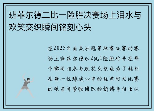 班菲尔德二比一险胜决赛场上泪水与欢笑交织瞬间铭刻心头