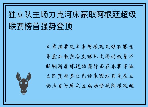 独立队主场力克河床豪取阿根廷超级联赛榜首强势登顶