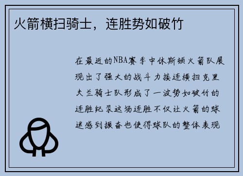 火箭横扫骑士，连胜势如破竹