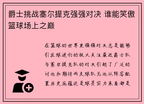 爵士挑战塞尔提克强强对决 谁能笑傲篮球场上之巅