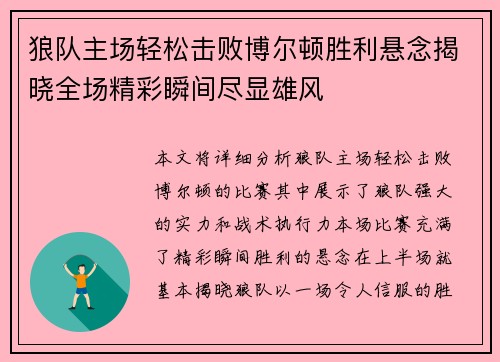 狼队主场轻松击败博尔顿胜利悬念揭晓全场精彩瞬间尽显雄风