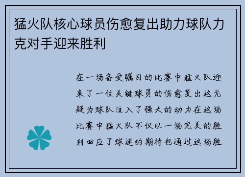 猛火队核心球员伤愈复出助力球队力克对手迎来胜利