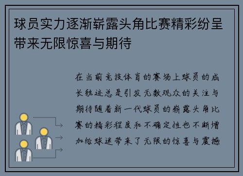 球员实力逐渐崭露头角比赛精彩纷呈带来无限惊喜与期待