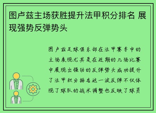 图卢兹主场获胜提升法甲积分排名 展现强势反弹势头