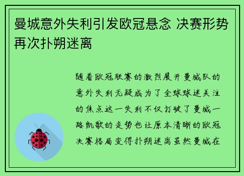 曼城意外失利引发欧冠悬念 决赛形势再次扑朔迷离