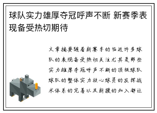 球队实力雄厚夺冠呼声不断 新赛季表现备受热切期待