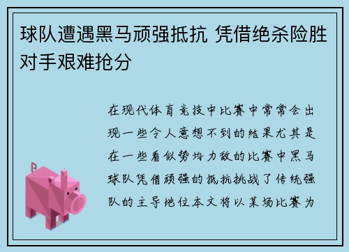 球队遭遇黑马顽强抵抗 凭借绝杀险胜对手艰难抢分