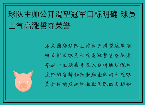 球队主帅公开渴望冠军目标明确 球员士气高涨誓夺荣誉