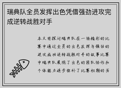 瑞典队全员发挥出色凭借强劲进攻完成逆转战胜对手