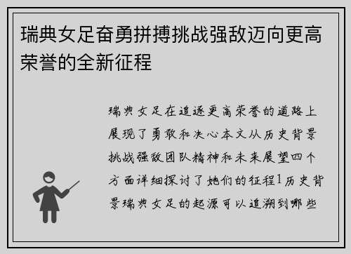 瑞典女足奋勇拼搏挑战强敌迈向更高荣誉的全新征程
