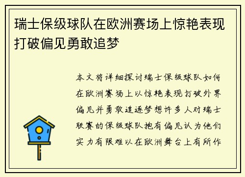 瑞士保级球队在欧洲赛场上惊艳表现打破偏见勇敢追梦