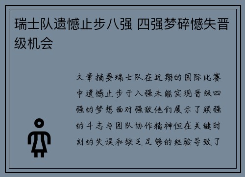 瑞士队遗憾止步八强 四强梦碎憾失晋级机会