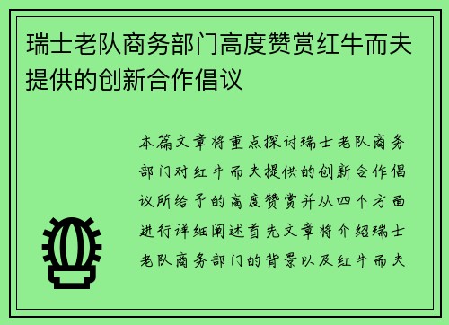 瑞士老队商务部门高度赞赏红牛而夫提供的创新合作倡议
