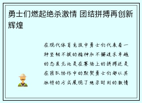 勇士们燃起绝杀激情 团结拼搏再创新辉煌