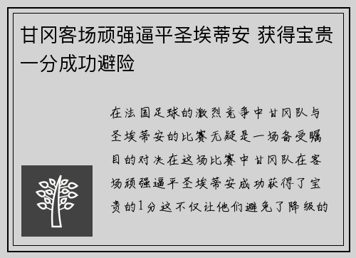 甘冈客场顽强逼平圣埃蒂安 获得宝贵一分成功避险
