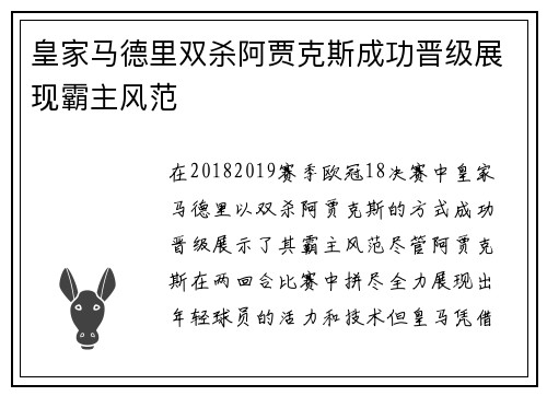 皇家马德里双杀阿贾克斯成功晋级展现霸主风范