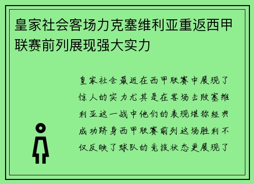 皇家社会客场力克塞维利亚重返西甲联赛前列展现强大实力