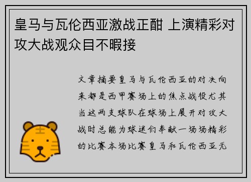 皇马与瓦伦西亚激战正酣 上演精彩对攻大战观众目不暇接
