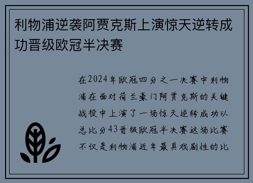 利物浦逆袭阿贾克斯上演惊天逆转成功晋级欧冠半决赛