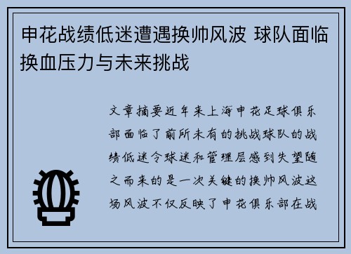 申花战绩低迷遭遇换帅风波 球队面临换血压力与未来挑战